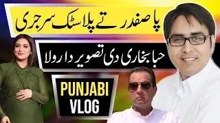 پا صفدر تے پلاسٹک سرجری | حبا بخاری دی تصویر دا رولا | Punjabi Vlog
