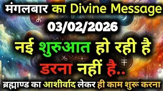 ✅03 February  2026 ka Universe Message || aaj ka Divine message || God Message Today #angelmessage