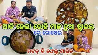ଆଜି ହେଲା ରୋହି ମାଛ ନୁଆ ଷ୍ଟାଇଲ୍ ରେ ତରକାରି ମଟନ୍ ବି ଫେଲ୍