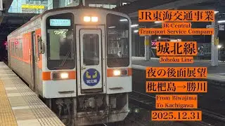 [JR東海交通事業 城北線] 枇杷島-勝川 2025.12.31