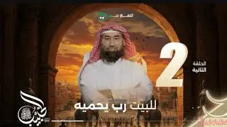 نبيل العوضي مع  الحبيب  حلقة 2 للبيت رب يحميه