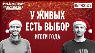 Год, который проверил нас на прочность или итоги 2025 года  | Главное начать: Выпуск  25