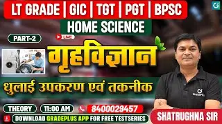 Home Science | वस्त्र निर्माण प्रक्रिया | Laundry Equipment and Technology | LTGRADE BPSC TGT PGT
