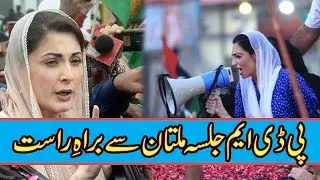 PDM Jalsa Multan LIVE | Maryam Nawaz Speech | Aseefa Bhutto Zardari | Multan Jalsa LIVE