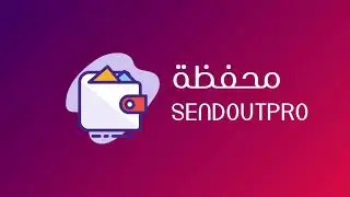 محفظة Sendout Pro دير عمليات اللاب تو لاب بنجاح