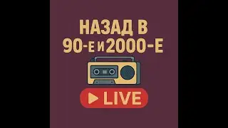 Назад в 90-е и 2000-е LIVE