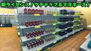 新ライセンス！ケチャップ＆マヨネーズで売上アップ狙う！【スーパーマーケットシミュレーター】