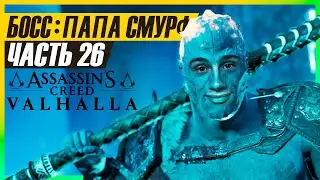 АСГАРД НА 100% ОФИГЕННАЯ НАГРАДА! ► Assassin's Creed Valhalla (Вальгалла) #26