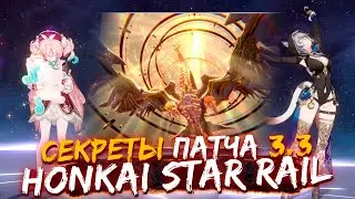 Все Секреты Обновления 3.3 в Honkai Star Rail Раскрыты!