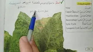 الصف العاشر /مادة العلوم الحياتية / الفيروسات /القسم 1