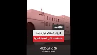 وجيز | الجزائر تعرب عن استنكارها لقرار فرنسا الاعتراف بخطة الحكم الذاتي لإقليم الصحراء الغربية