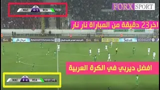 💥💥🔥🔥 اخر 23 دقيقة نار نار || Wac 4 vs 4 Raja  2019   AD SPORTS HD   تعليق فارس عوض