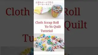 はぎれロールで作るヨーヨーキルト❇Cloth Scrap Roll Yo-Yo Quilt Tutorial