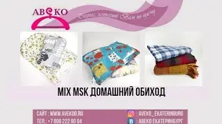 107-4054 (2). MIX MSK ОДЕЯЛО, ПОКРЫВАЛО, ПОДУШКИ ЭКСТРА+КРЕМ