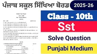 Class 10th Sst Pre Board Question Paper 2026, Class 10th Sst Question Paper 2026, Pre Board Exam,