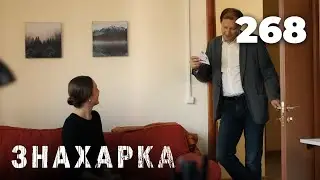 ЗНАХАРКА | Серия 268