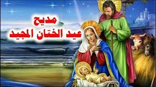 مديح عيد الختان المجيد 6 طوبة 14 يناير 2026