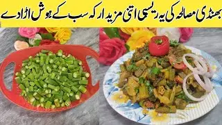 Bhindi Masala Recipe By Nosha in Kitchen | Bhindi masala recipe | بھنڈی مصالحہ بنانے کا طریقہ |
