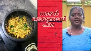 നാടൻ നെത്തോലി പീര Indian Anchovy Recipe #food #fastfood