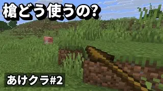 【あけクラ#2】槍の使い方が謎なので教えてください【マインクラフト】