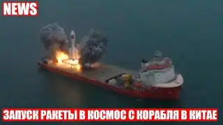 Ракету в космос запустили с морской платформы в Китае