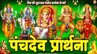 दिन की शुरुआत पंचदेव प्रार्थना से करें | पंचदेव स्तुति | Panchdev Prarthna Mantra | Morning Prayer