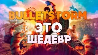 Почему о Ней Многие Забыли I BULLETSTORM I Лучшая Игра I Как я Раньше Её Не Замечал I ПРОХОЖДЕНИЕ
