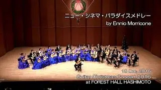 [HD] ニュー・シネマ・パラダイスメドレー  - Shin-Nihon Guitar Ensemble