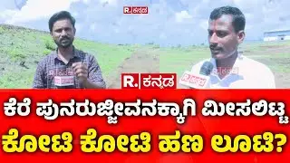 Lake Development Scam: ಕೆರೆ ಪುನರುಜ್ಜೀವನಕ್ಕಾಗಿ ಮೀಸಲಿಟ್ಟ ಕೋಟಿ ಕೋಟಿ ಹಣ ಲೂಟಿ? | Chikkodi