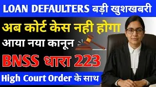 LOAN DEFAULT | PRE-COGNIZANCE NOTICE | BNSS 223 | SUMMONS & WARRANT | HIGH COURT ORDER 