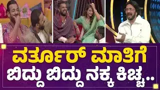 Varthur Santhosh ಮಾತಿಗೆ ಬಿದ್ದು ಬಿದ್ದು ನಕ್ಕ Kichcha Sudeep.. | Bigg Boss Kannada Season 10 |Newsfirst