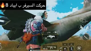 ايباد8 اول كيم الي بالموسم الجديد🔥15 kill