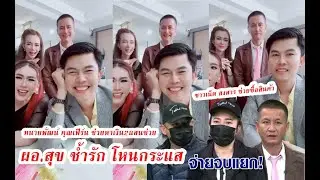 ชาวเน็ต น่ารักมากช่วย ผอ.สุข ช้ำรักโหนกระแส หาเงิน2แสน จากการซื้อสินค้า🎈Happy_Social🎈2026-02-02