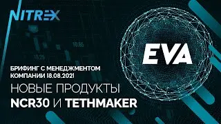 Новые продукты NCR30 и TethMaker. Брифинг с менеджментом Компании 18. 08. 2021