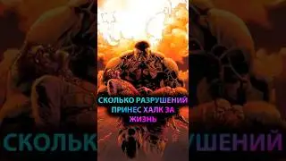 СКОЛЬКО РАЗРУШЕНИЙ принёс ХАЛК ЗА ВСЮ ЖИЗНЬ #марвел #marvel #дс #dc #халк #hulk #avengers
