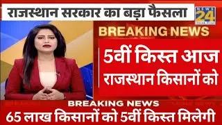 राजस्थान किसान सम्मान निधी 5वीं किश्त 2025 Rajasthan cm kisan samman nidhi 5th installment date 2025