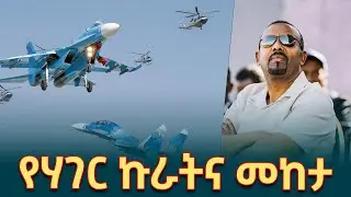 የኢትዮጵያ አየር ኃይል ኢትዮጵያን ለመድፈር ለሞከሩ ኃይሎች ሁነኛ መድሃኒት ሆኖ ሀገር ያጸና ተቋም ነው- ጠቅላይ ሚኒስትር ዐቢይ አሕመድ (ዶ/ር)