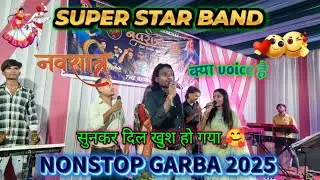  क्या voice है 🥰&hearts;️ Super star band nonstop garba song 2025 #superstarbend 