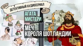 Агата Мистери. Меч короля Шотландии. Книга 3. Пункт назначения &mdash; замок Данноттар, Шотландия