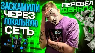 СКАМ ЧЕРЕЗ ЛОКАЛЬНУЮ СЕТЬ