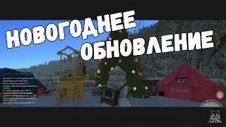 НОВОГОДНЕЕ ОБНОВЛЕНИЕ • РУССКАЯ РЫБАЛКА 4 • РР4