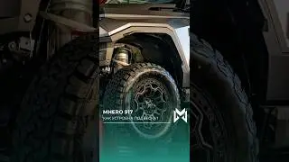 Как устроена подвеска внедорожника MHERO 917? Подробно рассказываем