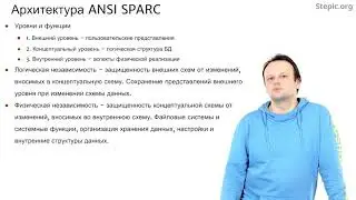 Введение в базы данных - 20 урок. Архитектура ANSI/SPARC