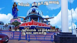 கடல் அரிப்பால் பாதிக்கப்பட்ட கப்பல் மாதா ஆலய வரலாறு  | Selva Matha Church | Uvari Kappalmatha Church
