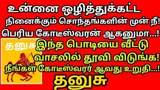 பணத்தை ஈர்க்க இதை நிலை வாசலில் ஊதி விடுங்கள்|#Kodiswara yogam | #periyava |#astrology |#dhanusu rasi