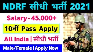 NDRF New Recruitment 2022 NDRF New Vacancy 2022 NDRF New Bharti 2022 10th Pass Bharti Online Form