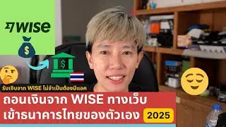 Withdraw money from Wise via the website to your own Thai bank.