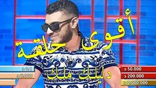 أقوى حلقة في دليلك ملك