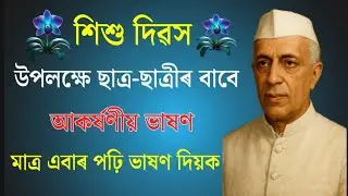 Children's day speech in Assamese || Children day speech || 14 november speech in Assamese || 