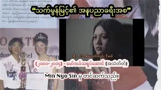 သက်မွန်မြင့် | အနုပညာခရီး(၁)